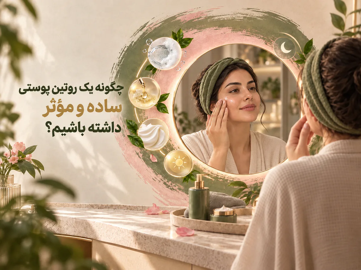 چگونه یک روتین پوستی ساده و مؤثر داشته باشیم؟