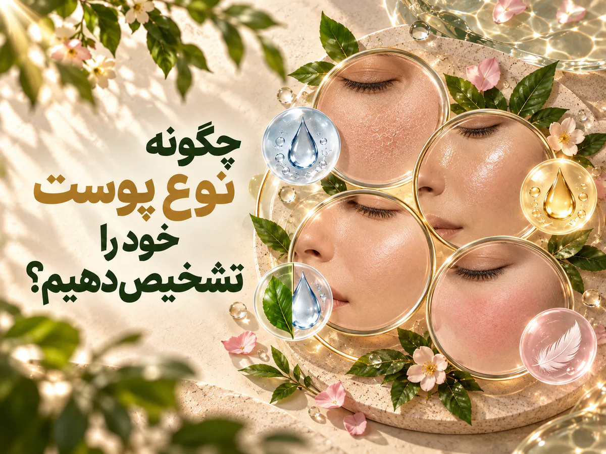 چگونه نوع پوست خود را تشخیص دهیم؟
