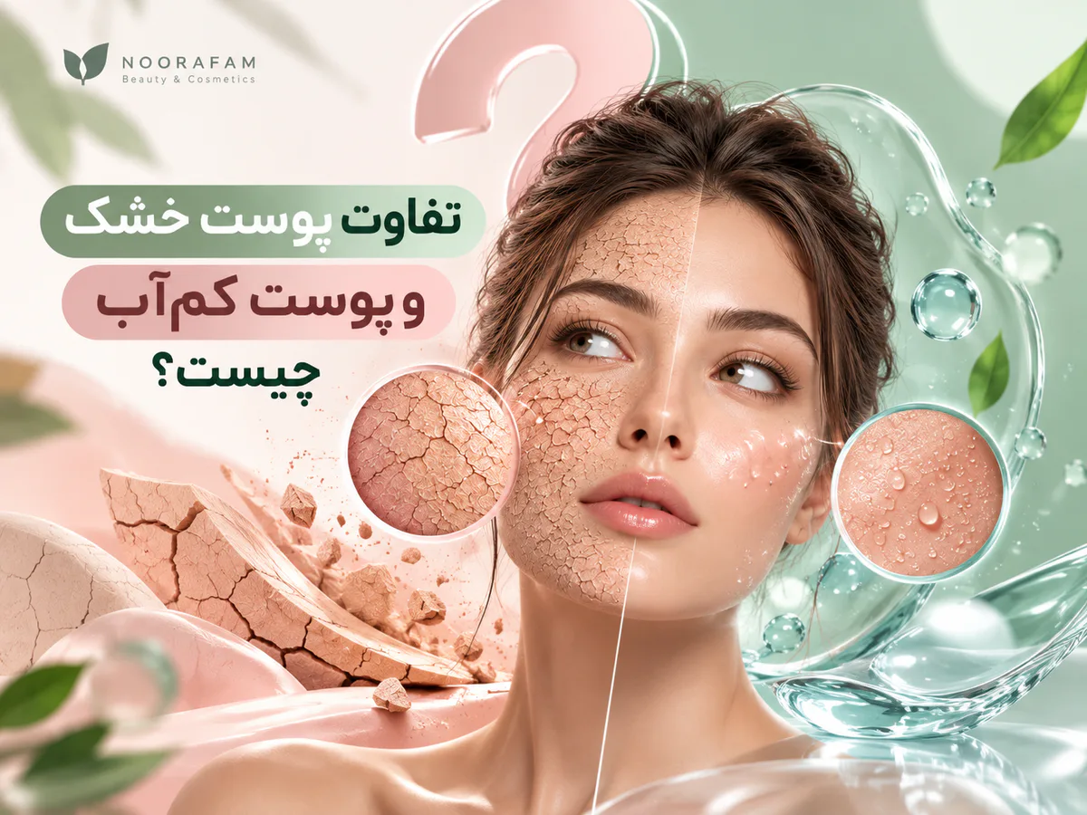تفاوت پوست خشک و پوست کمآب چیست؟ چگونه پوست خود را تشخیص دهیم؟